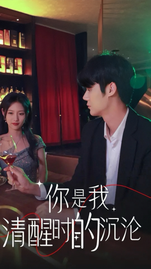 你是我清醒时的沉沦(81集) 你是我清醒时的沉沦(81集)精彩短剧来了