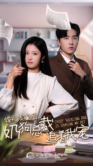 婚礼发癫后奶狗总裁追着我宠(80集) 婚礼发癫后奶狗总裁追着我宠(80集)最新上映的短剧