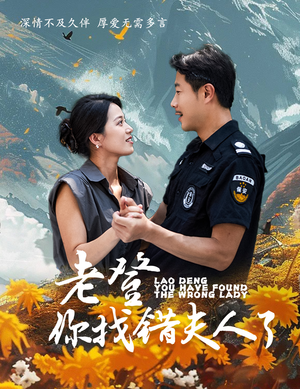 老登你找错夫人了(78集) 老登你找错夫人了(78集)短剧追不停