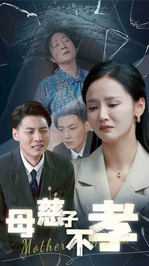 母慈子不孝(30集) 母慈子不孝(30集)短剧在哪个平台