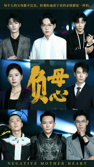 负母心(55集) 负母心(55集)短剧全集大结局