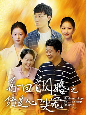 再回首闪婚之仍是心尖宠(36集) 再回首闪婚之仍是心尖宠(36集)红果短剧免费看