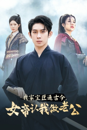 我家宝匣通古今,女帝认我做老公(57集) 我家宝匣通古今,女帝认我做老公(57集)番茄免费短剧