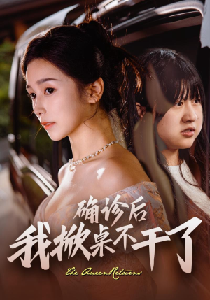 确诊后我掀桌不干了(60集) 确诊后我掀桌不干了(60集)无需会员轻松看