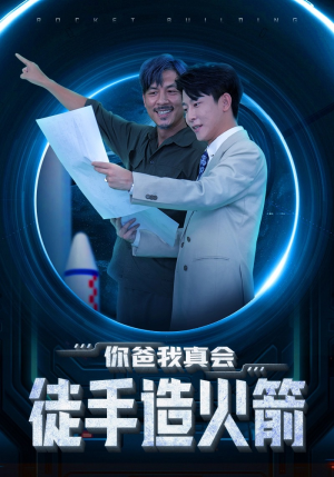 你爸我真会徒手造火箭(72集) 你爸我真会徒手造火箭(72集)精彩连连免费看