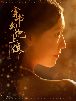 穿书勾他上位(90集) 穿书勾他上位(90集)热门短剧抢先看