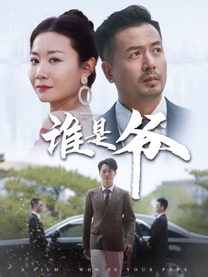 谁是爷(61集) 谁是爷(61集)免费在线看全集