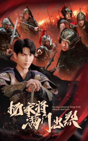 杨家将满门忠烈(62集) 杨家将满门忠烈(62集)这部短剧太好看