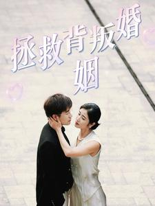 拯救背叛婚姻(85集) 拯救背叛婚姻(85集)在线观看完整版