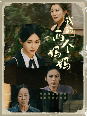 我的两个妈妈(41集) 我的两个妈妈(41集)短剧太好看了
