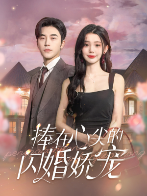 捧在心尖的闪婚娇宠(100集) 捧在心尖的闪婚娇宠(100集)短剧更新抢先看