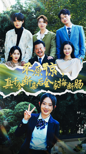 不原谅,真千金断亲后全家悔断肠(69集) 不原谅,真千金断亲后全家悔断肠(69集)抢先看新短剧