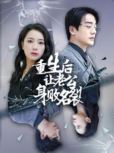 重生后让老公身败名裂(41集) 重生后让老公身败名裂(41集)爱短剧爱追剧
