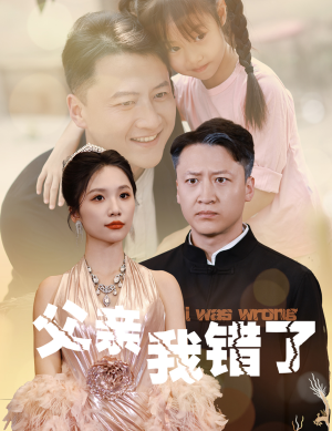 父亲我错了(60集) 父亲我错了(60集)热门短剧追到爽