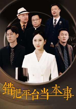 错把平台当本事(31集) 错把平台当本事(31集)最新热门短剧