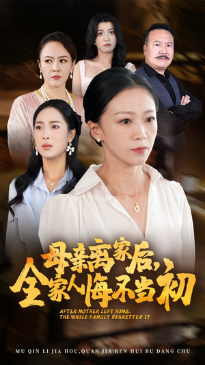 母亲离家后,全家人悔不当初(55集) 母亲离家后,全家人悔不当初(55集)一起看短剧