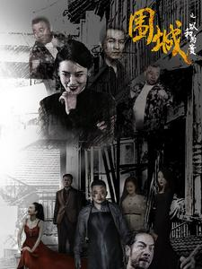 围城之以和为贵(70集) 围城之以和为贵(70集)百亿短剧抢先看