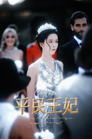 平民王妃(75集) 平民王妃(75集)精彩短剧免费看