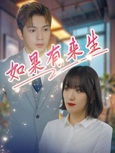 如果有来生(40集) 如果有来生(40集)最新火爆短剧