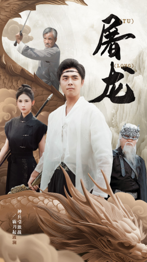 新:屠龙(73集) 新:屠龙(73集)在哪个app能看