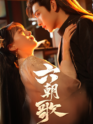 六朝歌(31集) 六朝歌(31集)在哪个平台能看
