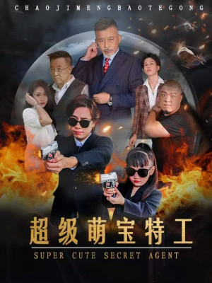 超级萌宝特工(40集) 超级萌宝特工(40集)好看的短剧电影