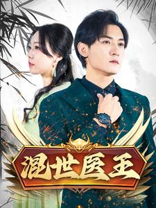 混世医王(86集) 混世医王(86集)女频短剧推荐