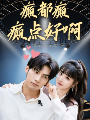 癫都癫癫点好啊(80集) 癫都癫癫点好啊(80集)口碑之选免费看
