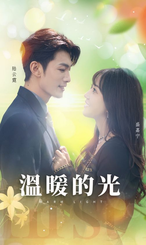 温暖的光(30集) 温暖的光(30集)短剧抢先看