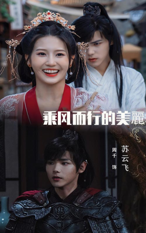 乘风而行的美丽(57集) 乘风而行的美丽(57集)看精彩短剧