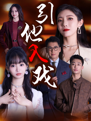 引他入戏(68集) 引他入戏(68集)百度网盘资源