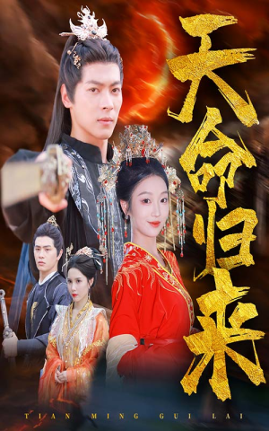 天命归来(60集) 天命归来(60集)高清无码免费看