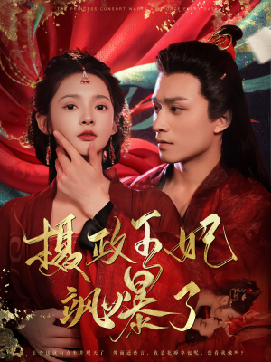 摄政王妃飒爆了(99集) 摄政王妃飒爆了(99集)经典回顾免费看