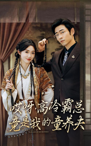 哎呀,高冷霸总竟是我的童养夫(65集) 哎呀,高冷霸总竟是我的童养夫(65集)哪个短剧网能看