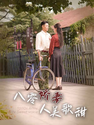 八零娇妻人美歌甜(99集) 八零娇妻人美歌甜(99集)最后的大结局