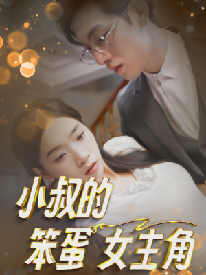 小叔的笨蛋女主角(40集) 小叔的笨蛋女主角(40集)最热短剧抢先看