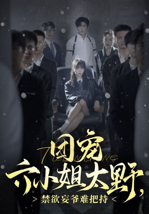 团宠六小姐太野,禁欲妄爷难把持(90集) 团宠六小姐太野,禁欲妄爷难把持(90集)免费短剧完整版