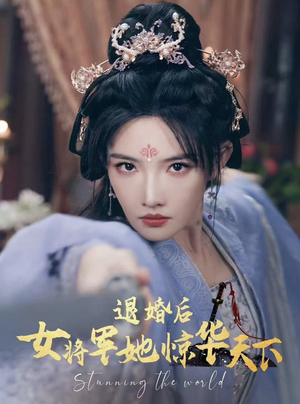 退婚后女将军她惊华天下(62集) 退婚后女将军她惊华天下(62集)超火热门短剧