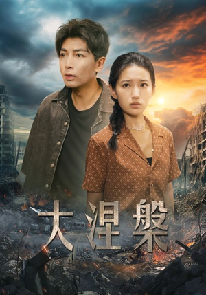 大涅槃(32集) 大涅槃(32集)在线免费观看