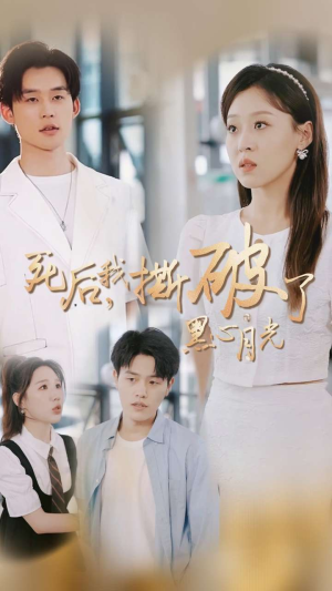 死后我撕破了黑心月光(36集) 死后我撕破了黑心月光(36集)温柔追捕短剧
