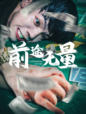 前途无量(65集) 前途无量(65集)好看的短剧电影
