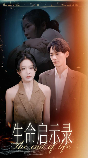 生命启示录(54集) 生命启示录(54集)全集在线看