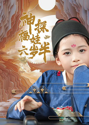 神探福娃六岁半(63集) 神探福娃六岁半(63集)追短剧看全集