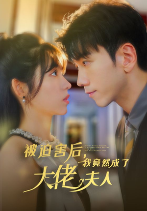 被迫害后,我竟然成了大佬夫人(60集) 被迫害后,我竟然成了大佬夫人(60集)超好看的短剧