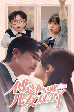 傅总你早就儿女双全了(40集) 傅总你早就儿女双全了(40集)一个短剧看全集