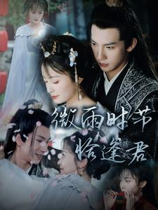 微雨时节恰逢君(82集) 微雨时节恰逢君(82集)免费看