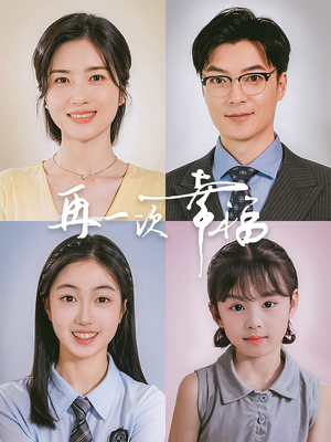 再一次幸福(75集) 再一次幸福(75集)全集免费看短剧