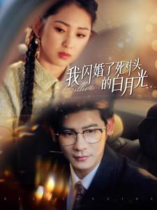 我闪婚了死对头的白月光(93集) 我闪婚了死对头的白月光(93集)免费看