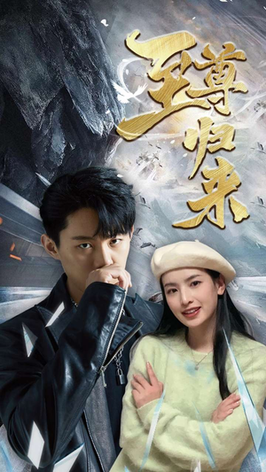 新：至尊归来（85集）女频短剧推荐