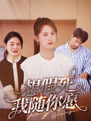想假死,我随你愿(33集) 想假死,我随你愿(33集)短剧精彩绝伦